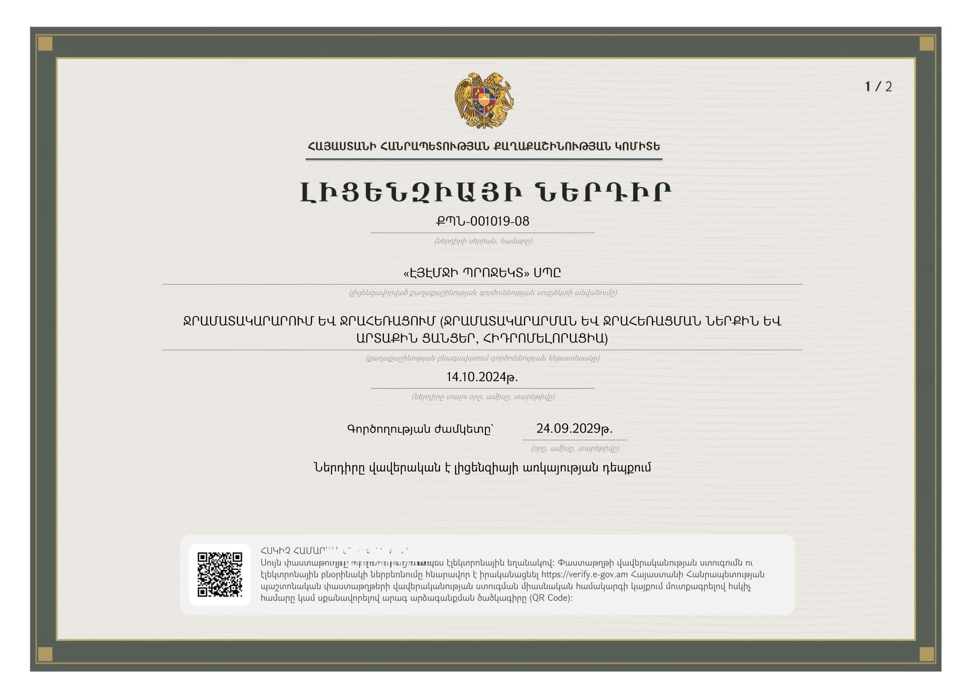 Ջրամատակարարում և ջրահեռացում