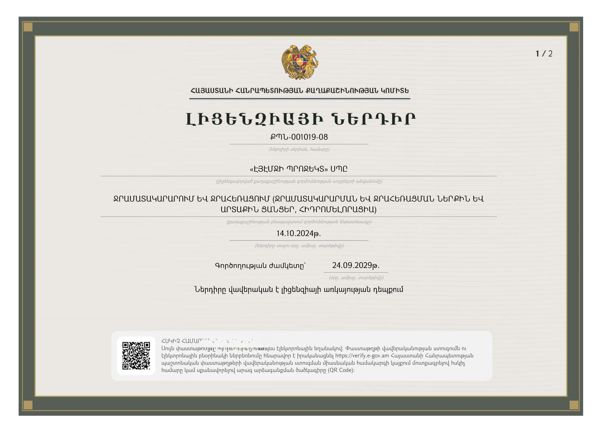 Ջրամատակարարում և ջրահեռացում